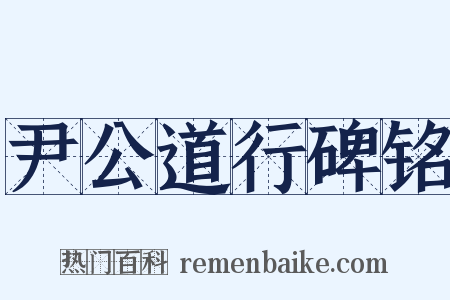 尹公道行碑铭是什么意思的图片